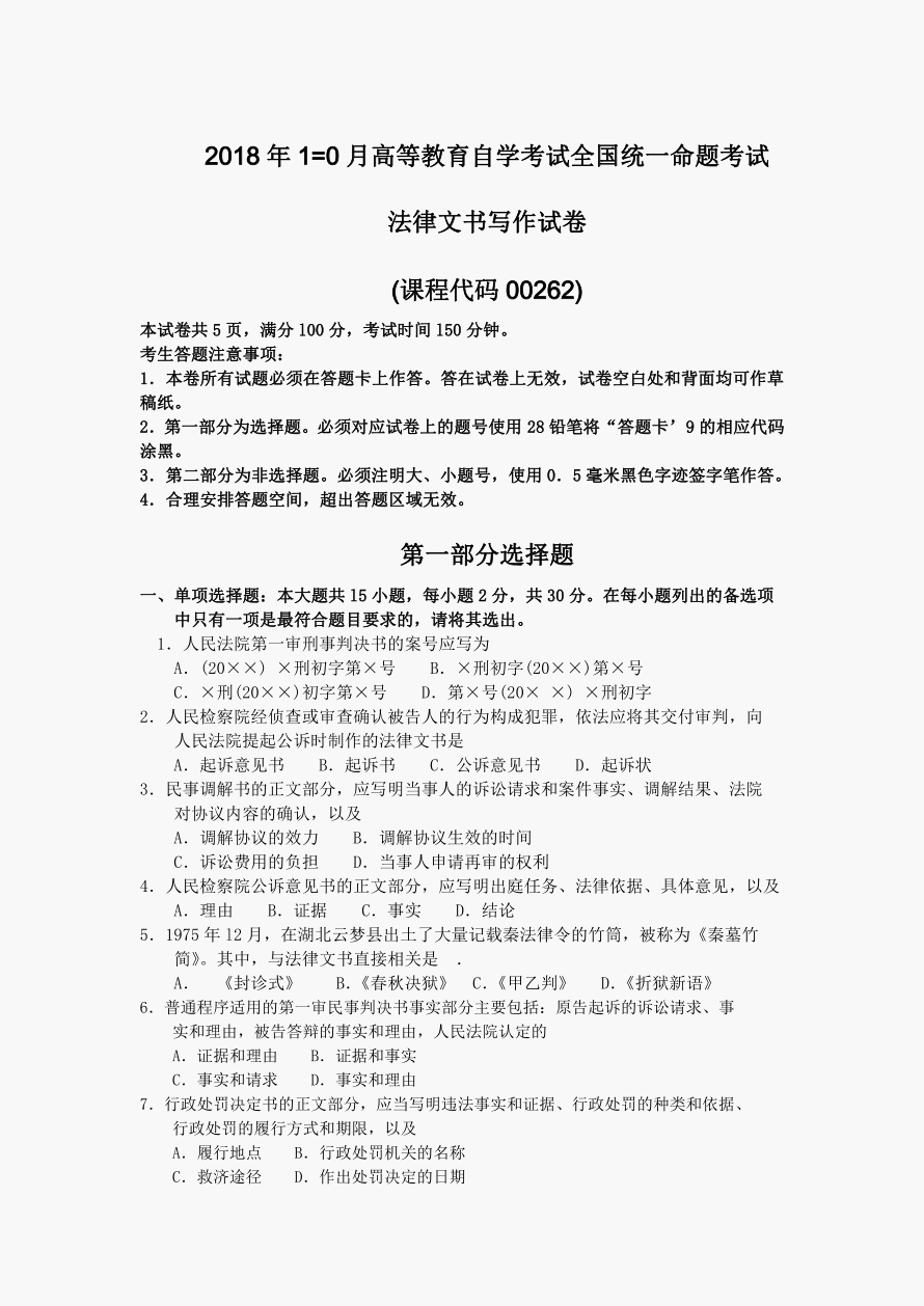 法律文书试题 法律文书试题民事起诉状