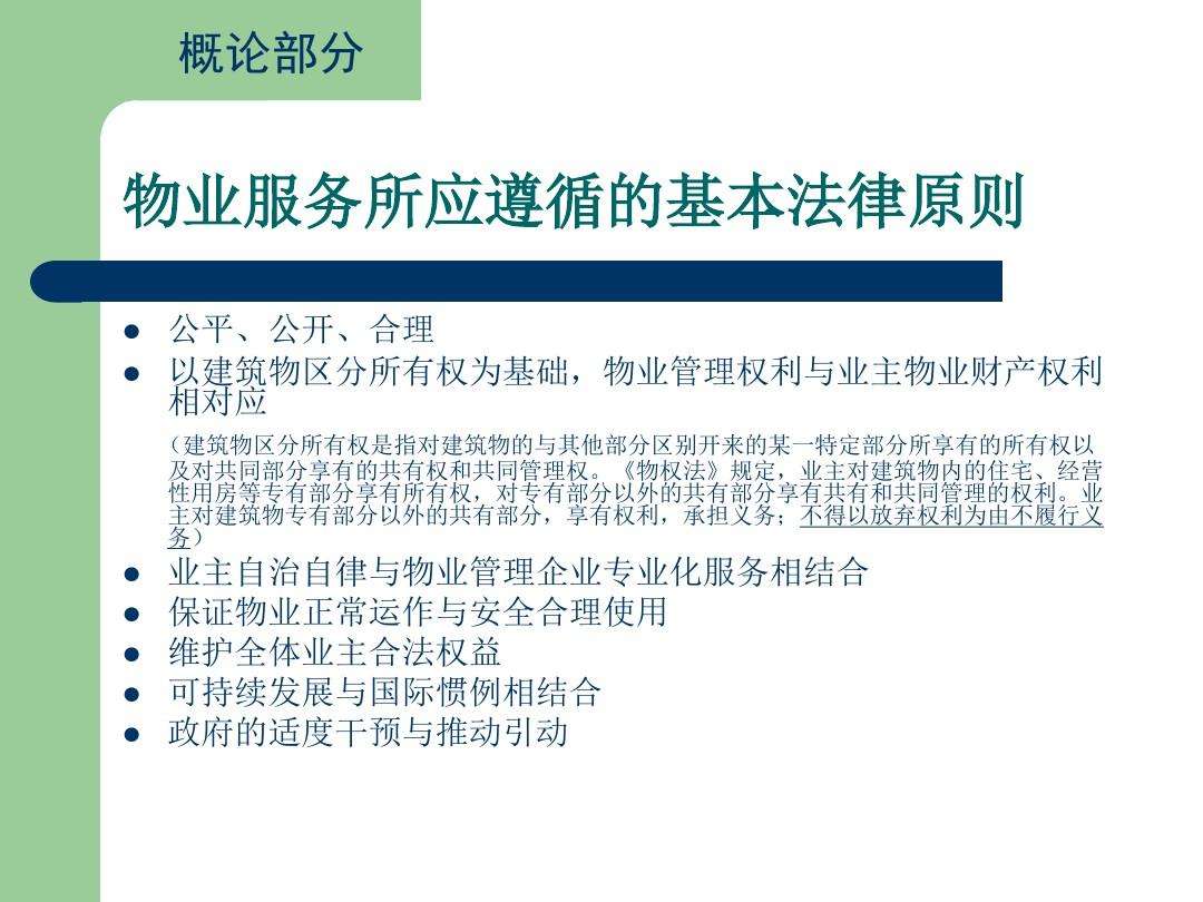 物业法律法规 物业法律法规知识培训