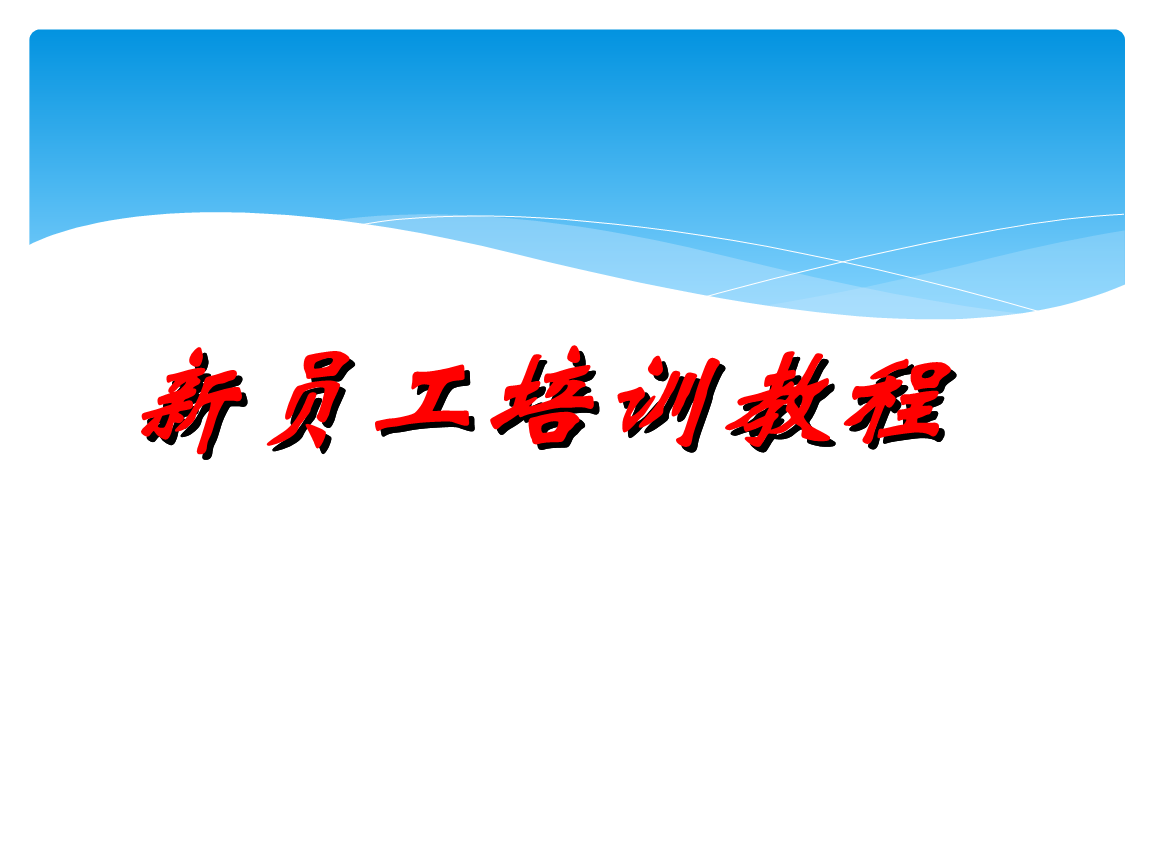 如何培训新员工 如何培训新员工进行相关规定,流程或系统操