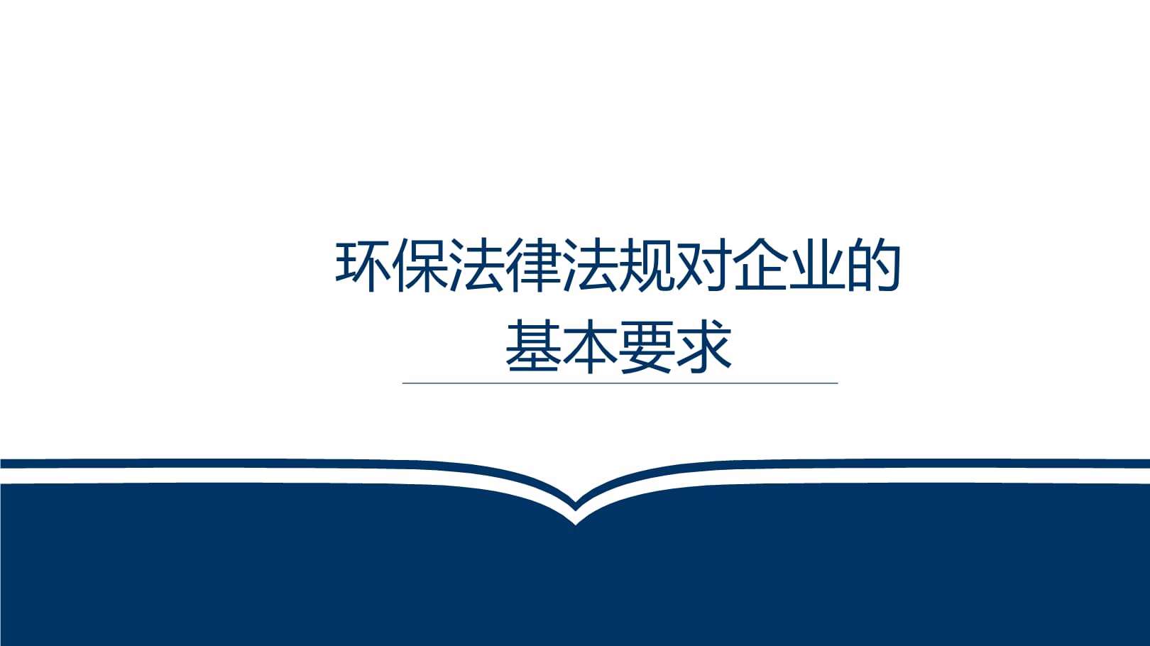 法律法规图片 生态环境法律法规图片