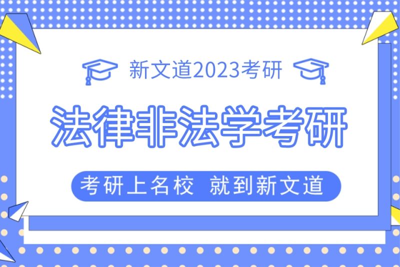 法律非法学 法律非法学属于法学吗