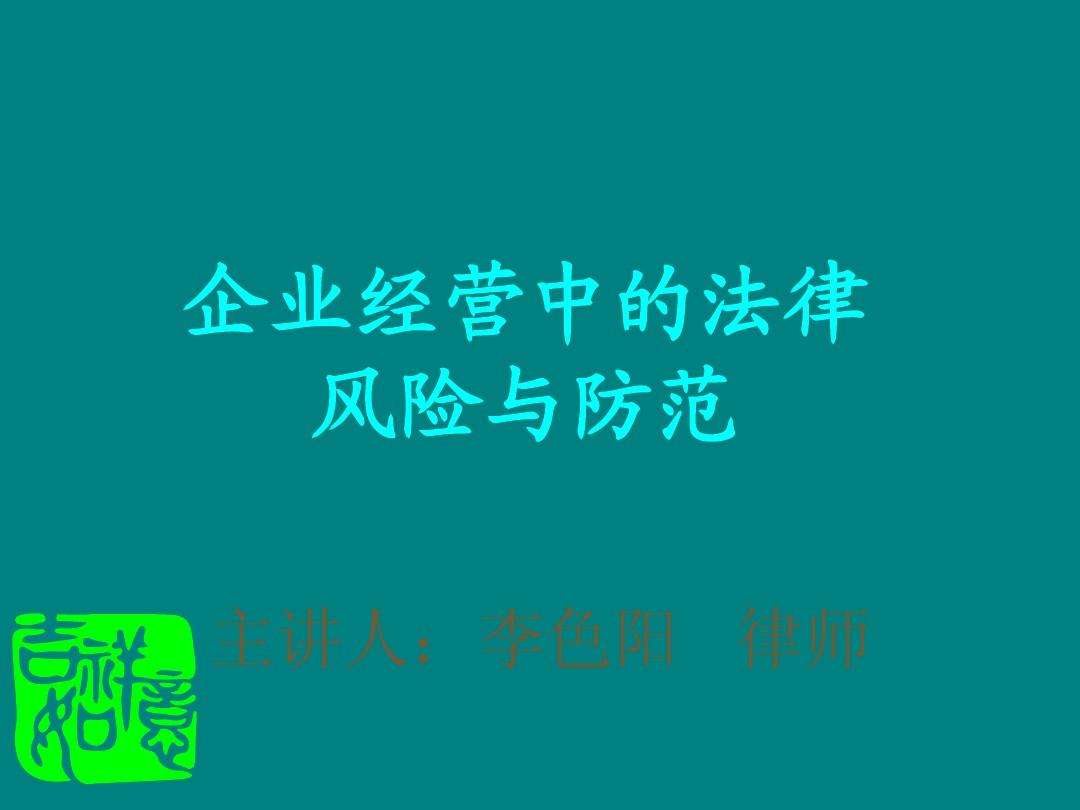 企业法律风险防范 企业法律风险防范有哪些方面