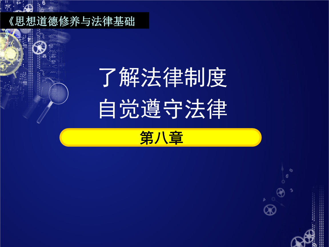 如何遵守法律 如何遵守法律政治知识点