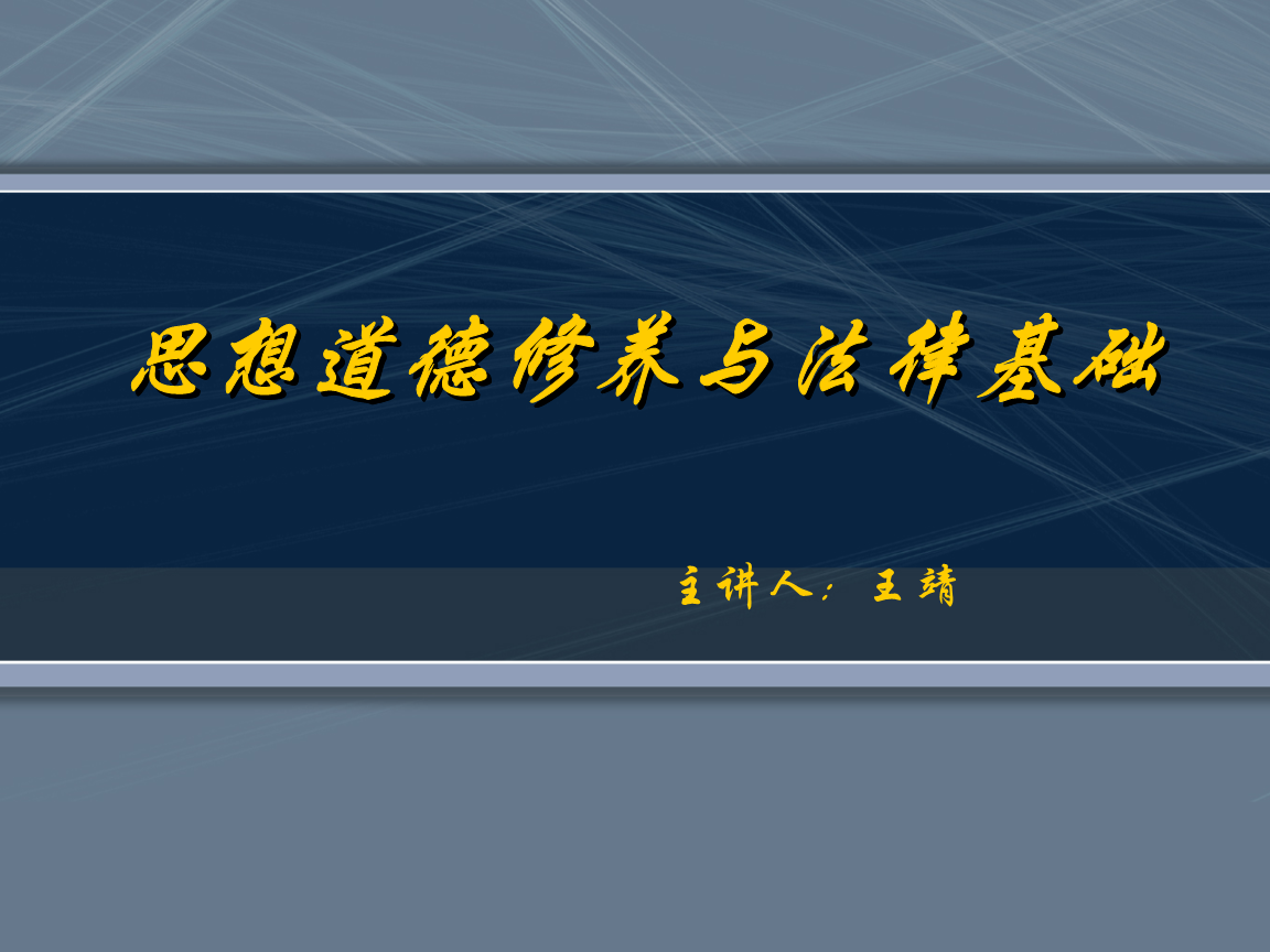 思想道德修养与法律基础 思想道德修养与法律基础试题及答案