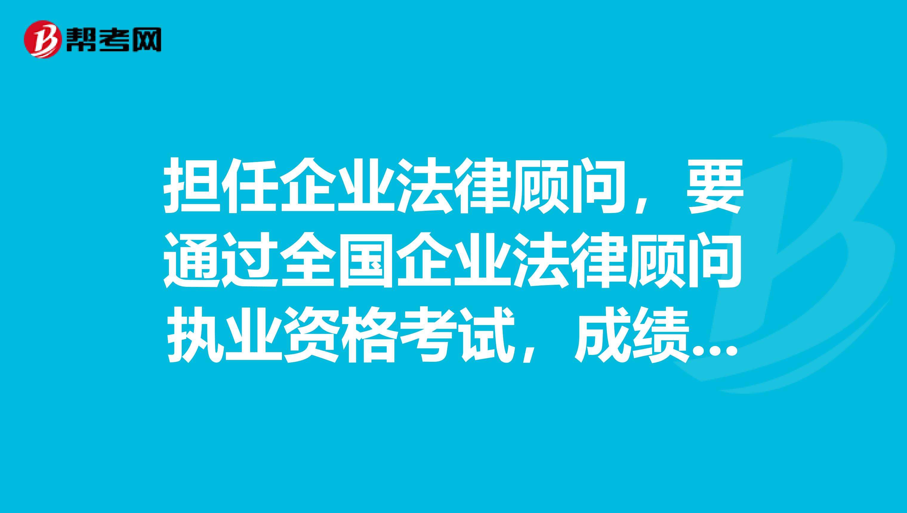 法律顾问资格 法律顾问资格证书