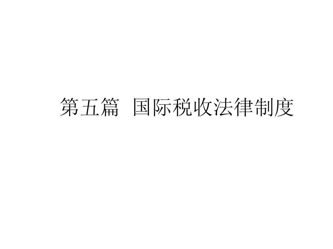 税收法律制度 税收法律制度不采用的税率形式