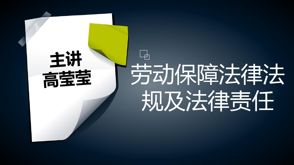 劳动保障法律法规 劳动保障法律法规知识