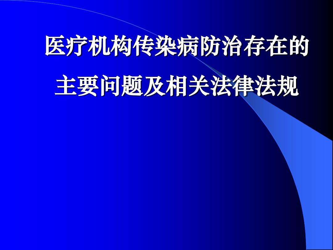 传染病法律法规 传染病法律法规培训PPT