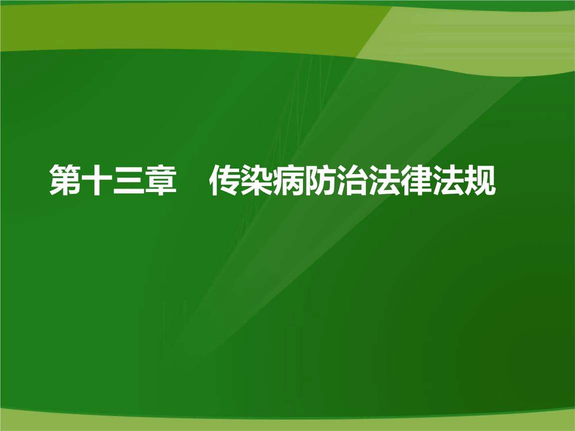 传染病法律法规 传染病法律法规培训PPT