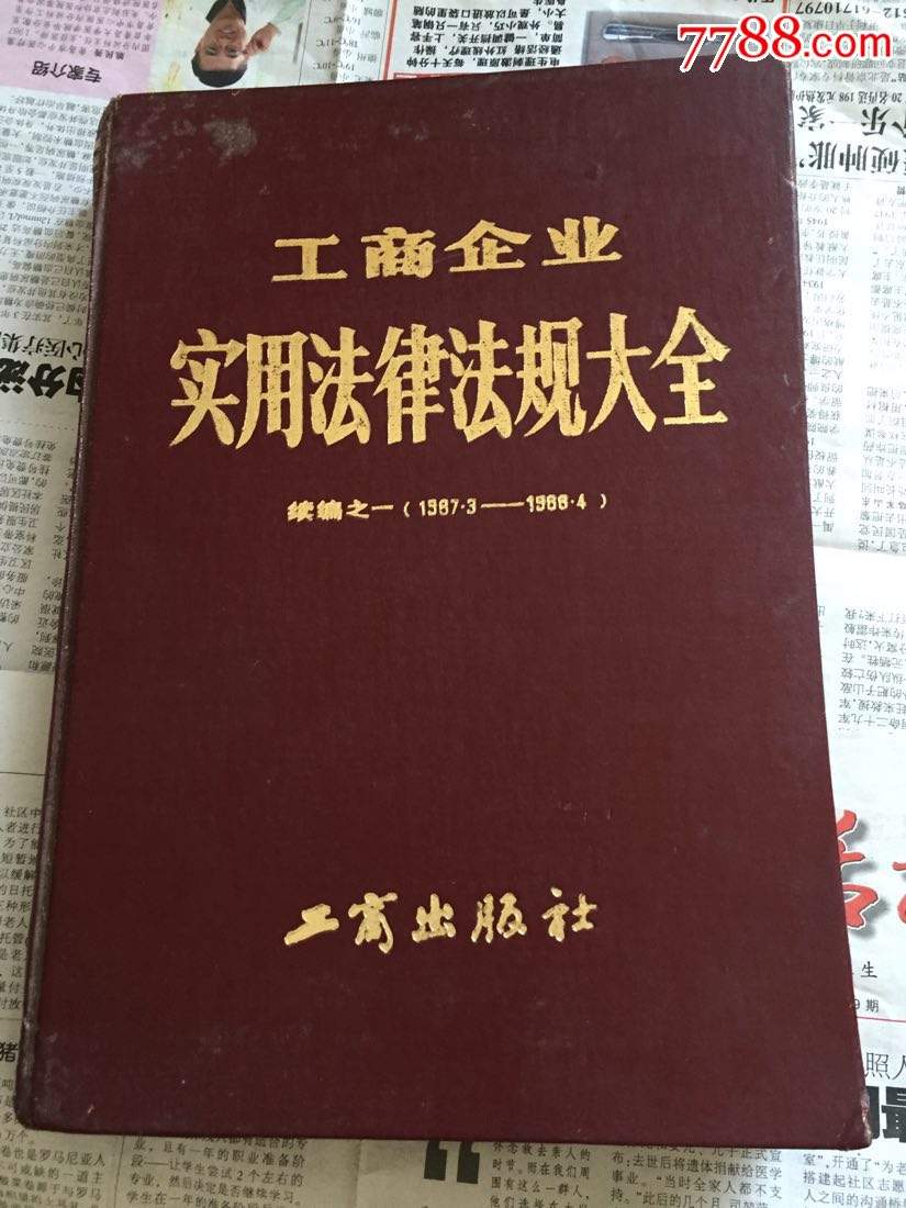 企业法律法规 企业法律法规英语