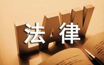 法律基本原则 法律基本原则和适用原则