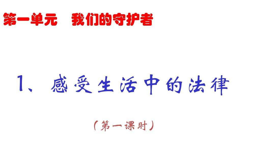 生活与法律 生活与法律教学设计 道德与法治