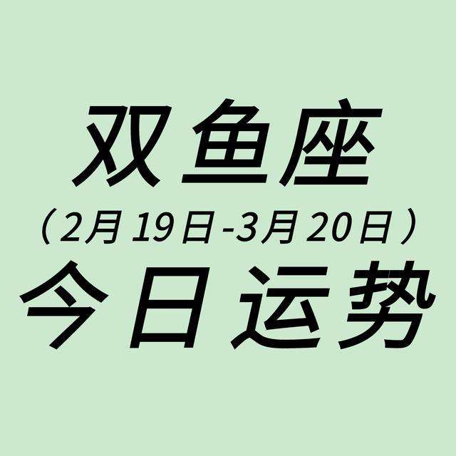 双鱼座明天的运势 双鱼座明天的运势11月12日