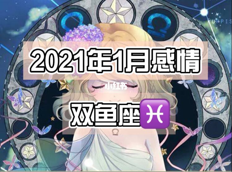 双鱼座运势 双鱼座运势2022年10月运势详解