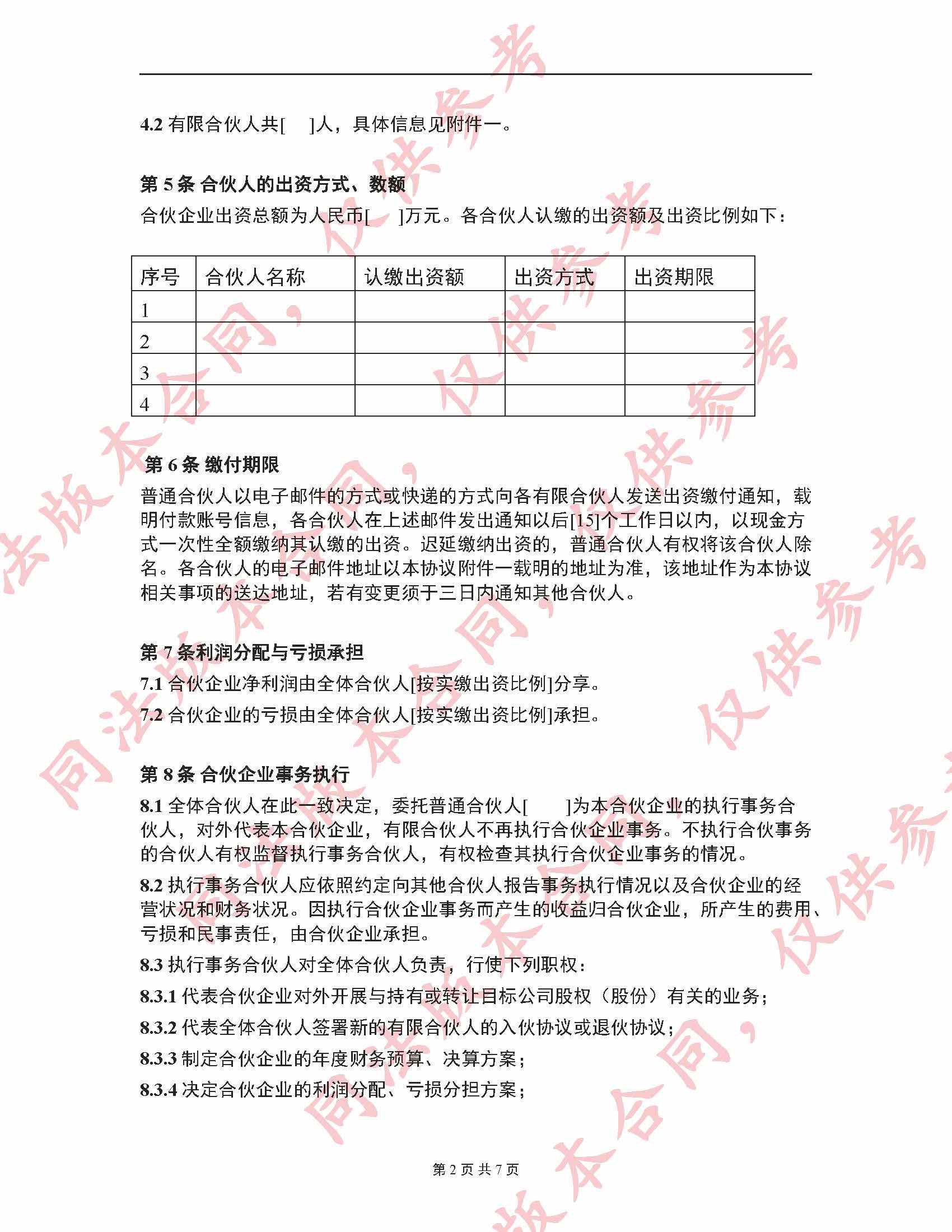 合伙的法律规定 民法总则关于合伙的法律规定