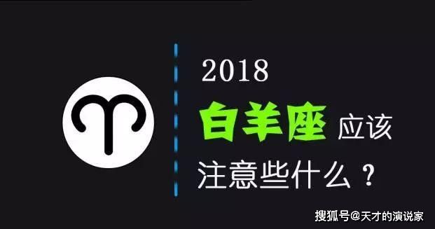 白羊座2017年 2018白羊座运势