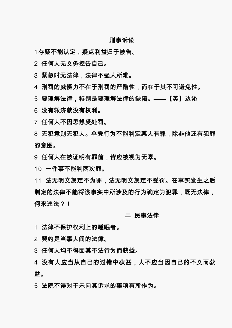 法律谚语 法律谚语 格言警句