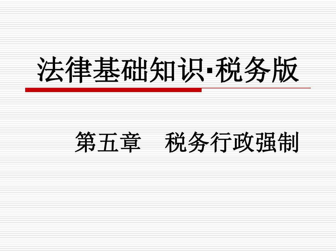 法律基础知识 法律基础知识必背内容