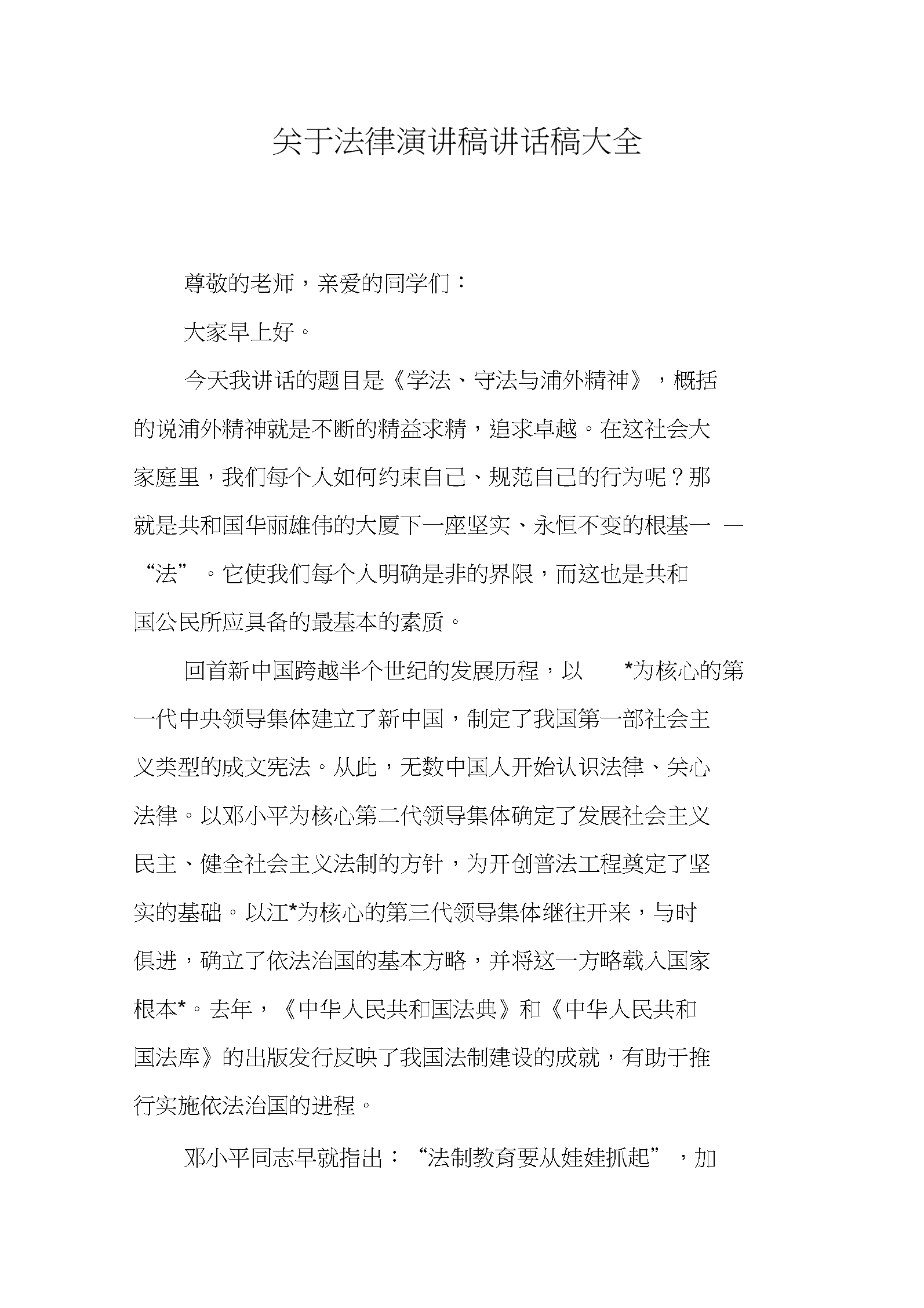 关于法律的演讲稿 关于法律的演讲稿1000字