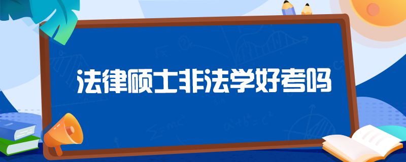 法律考研 法律考研哪个学校好