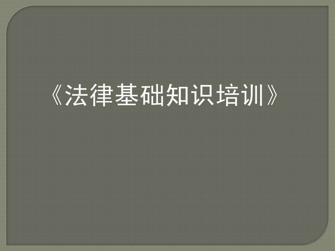 法律基本知识 法律基本知识特征