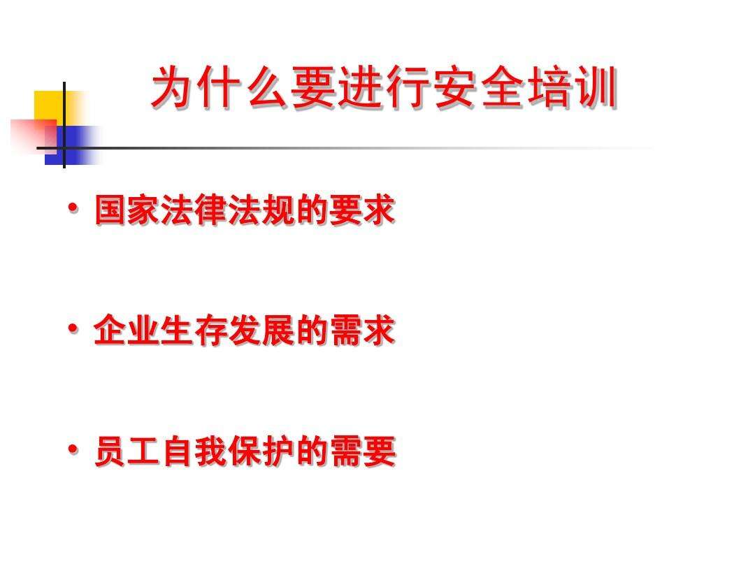 安全法律法规培训 安全法律法规培训内容