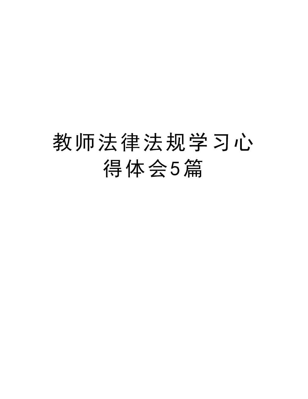 法律法规学习 学法律法规存在的问题