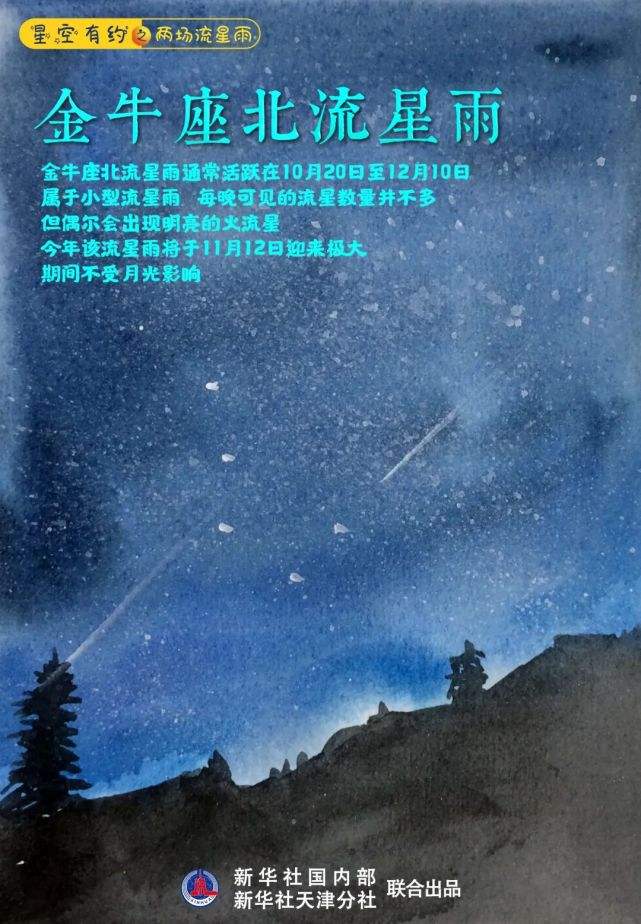 南金牛座流星雨 金牛座北流星雨是什么意思