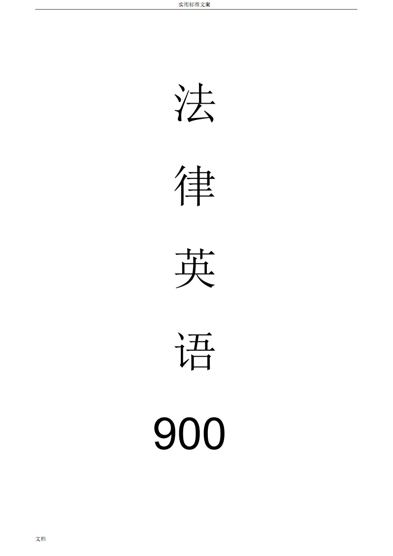 法律的英语 违反法律的英语