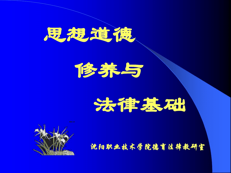 法律与道德关系 法律与道德关系的理解