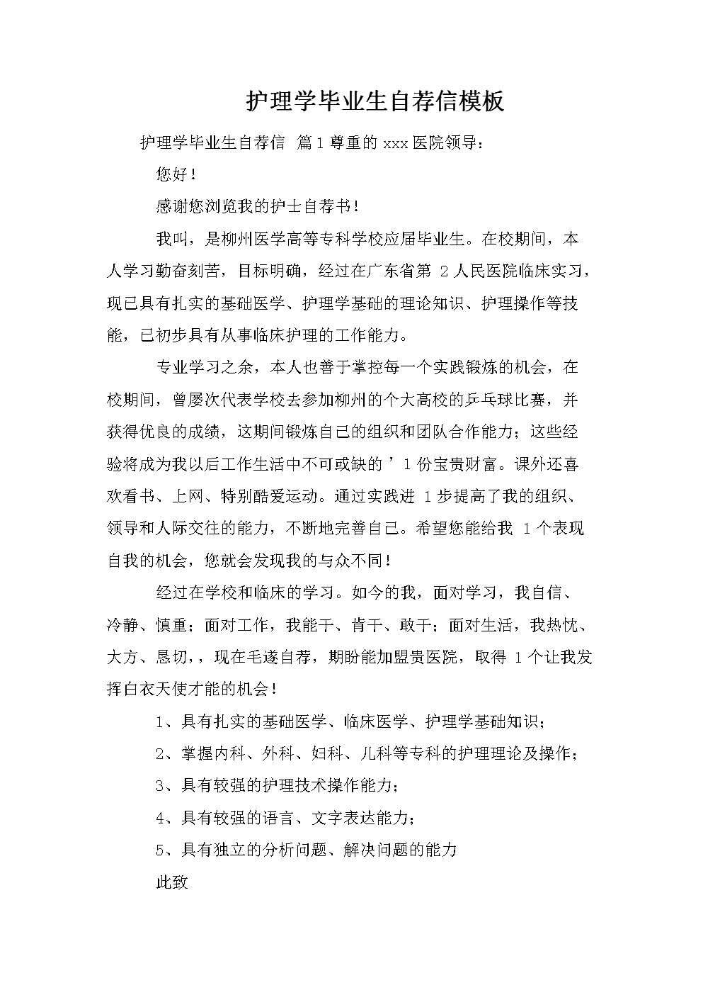 护理毕业生说明个人简介 护理毕业生就业推荐表个人简历