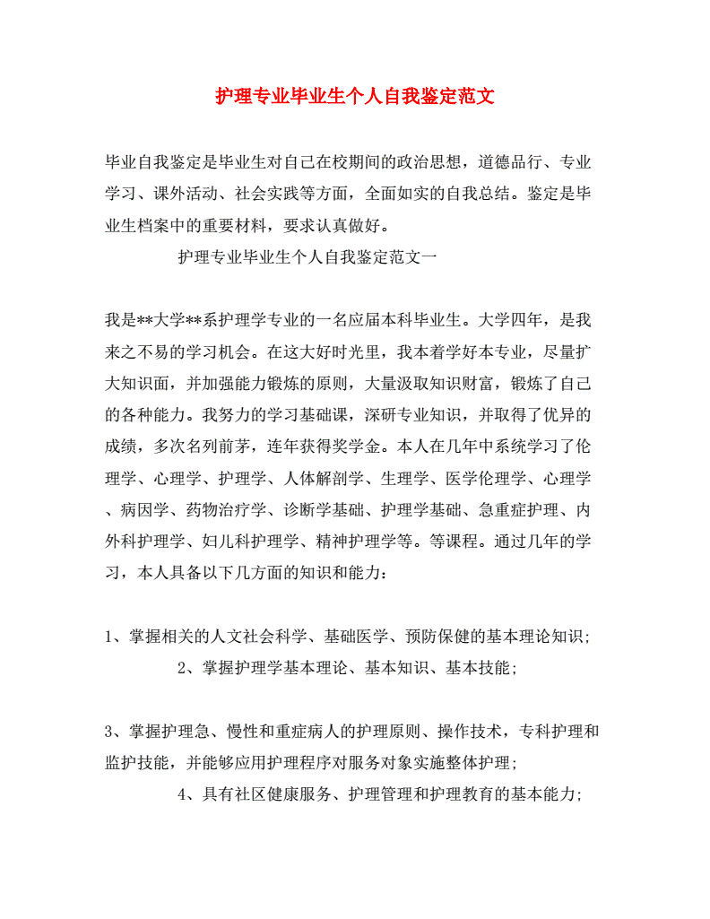 护理毕业生说明个人简介 护理毕业生就业推荐表个人简历