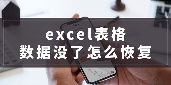 如何恢复excel 如何恢复excel文件