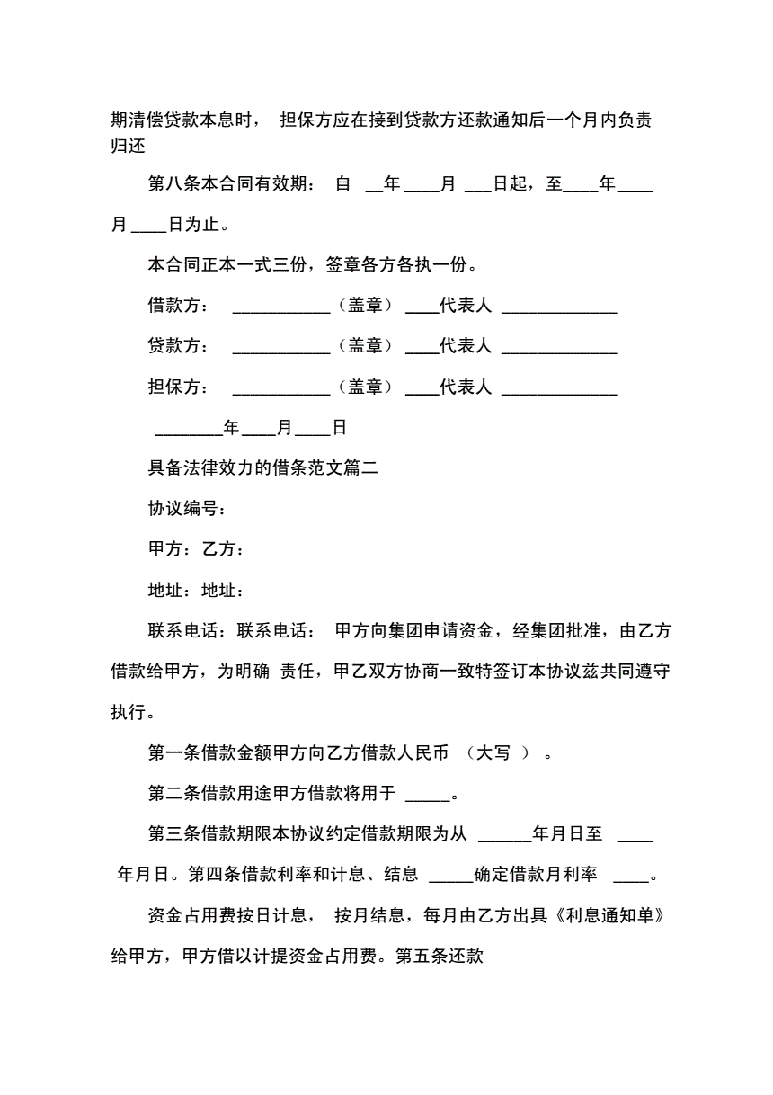 借条法律效力 借条的法律效力