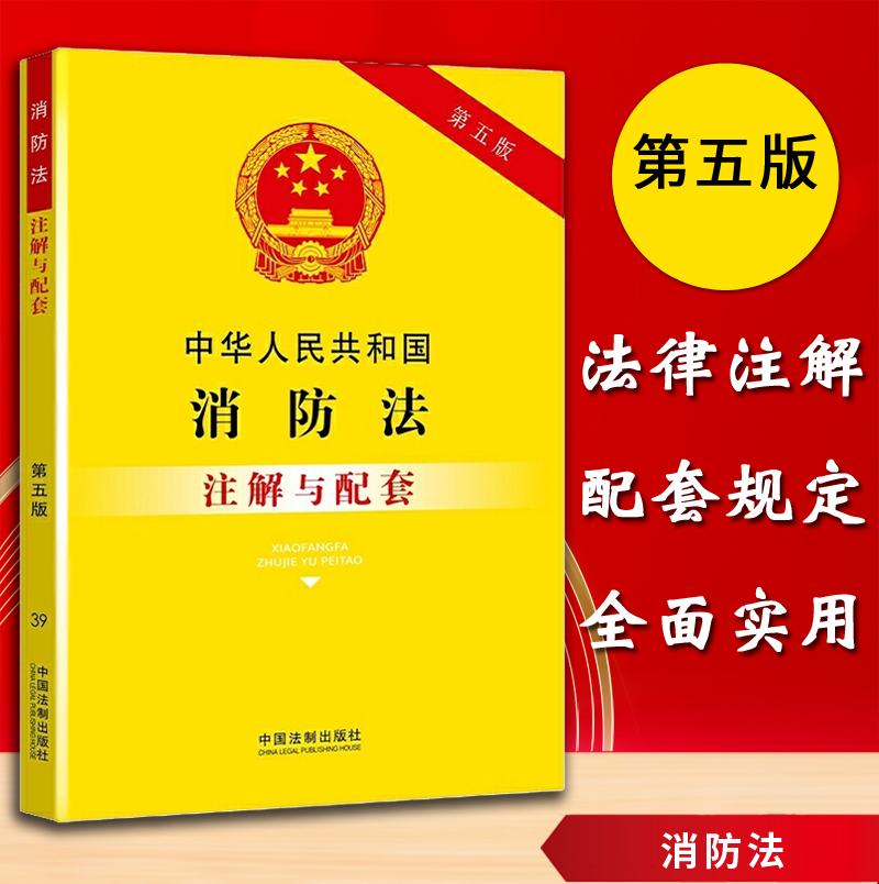 消防法律法规 消防法律法规培训内容最新