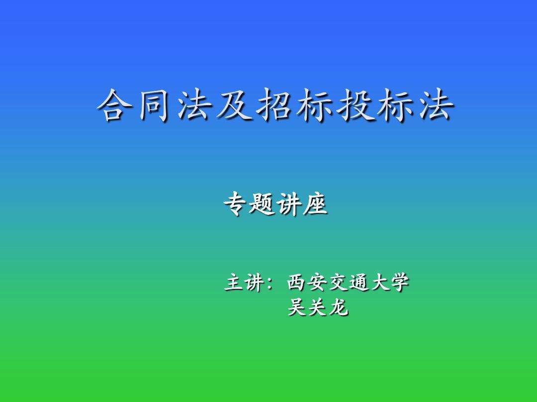 招投标法律法规 建设工程招投标法律法规