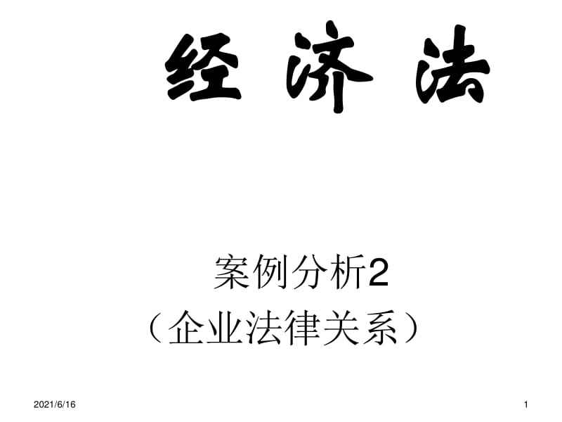 经济法律关系 经济法律关系的内容