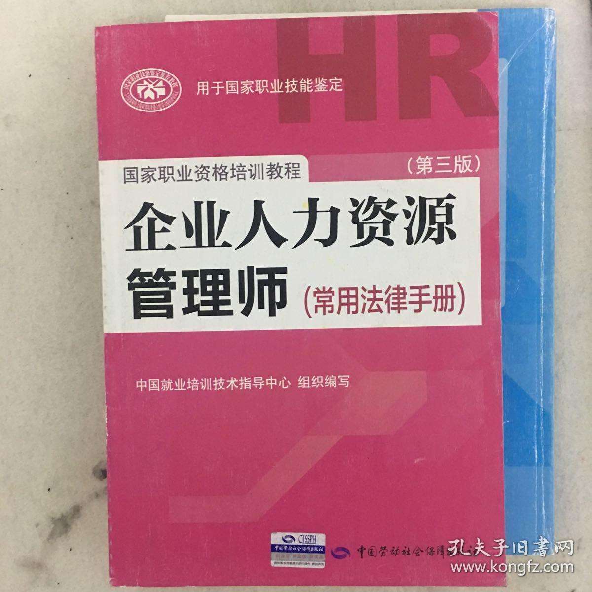 人力资源法律 人力资源法律风险防控从入门到精通 重点知识