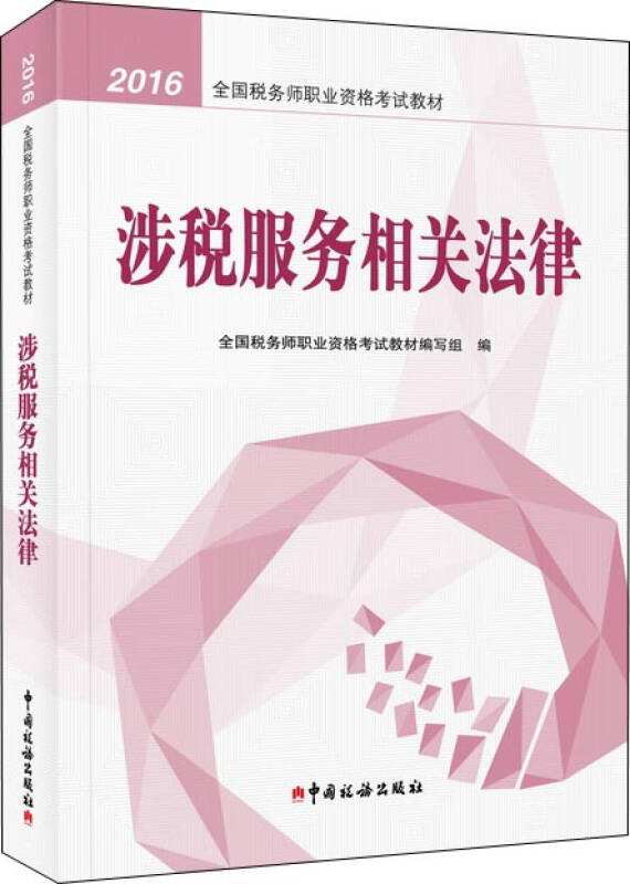 涉税服务相关法律 涉税服务相关法律哪个老师讲得好