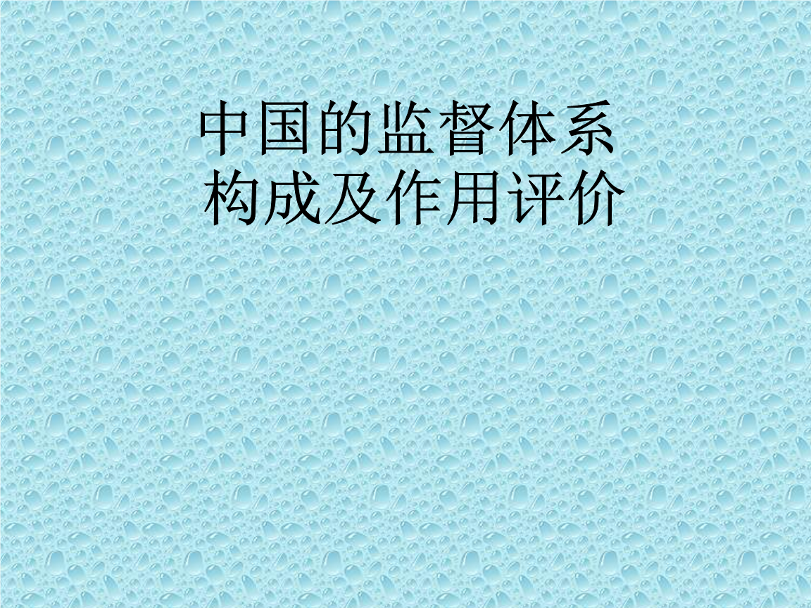 法律监督体系 国家法律监督体系和社会法律监督体系