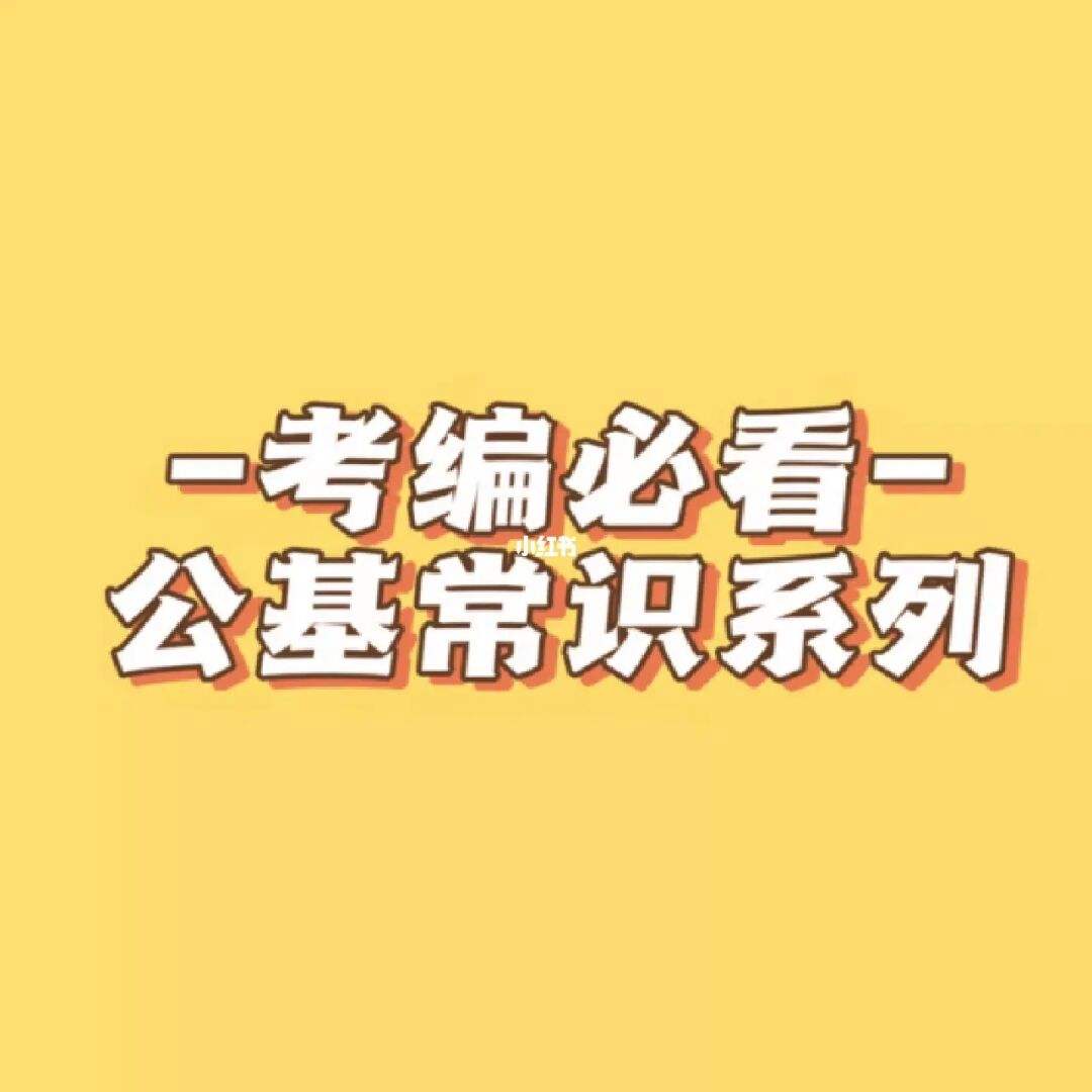 公基法律 公基法律知识点