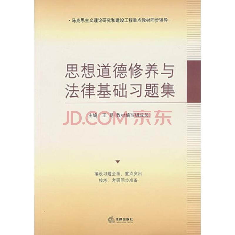 思想修养与法律基础 思想修养与法律基础期末考试