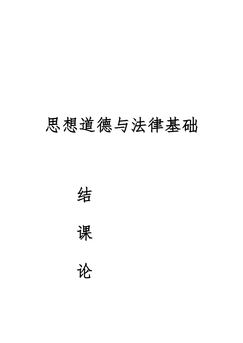 思想道德修养与法律基础论文 思想道德修养与法律基础论文2000字