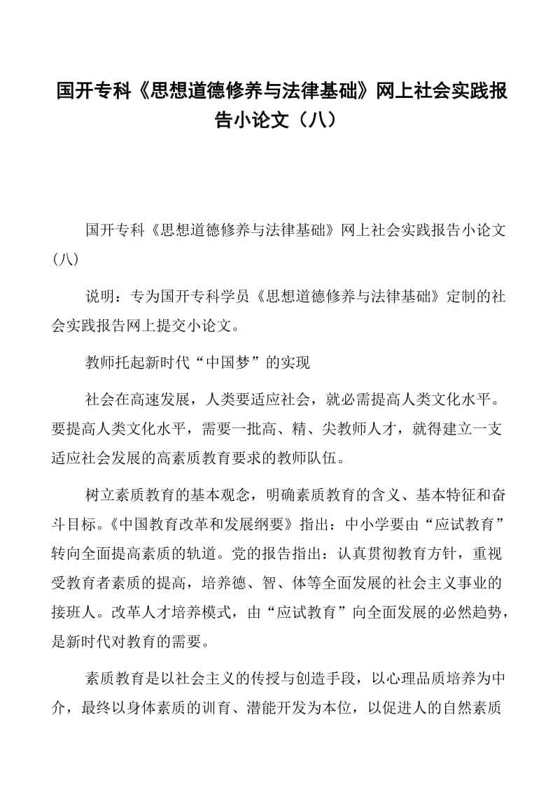 思想道德修养与法律基础论文 思想道德修养与法律基础论文2000字