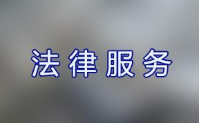 法律咨询律师 免费法律咨询问律师