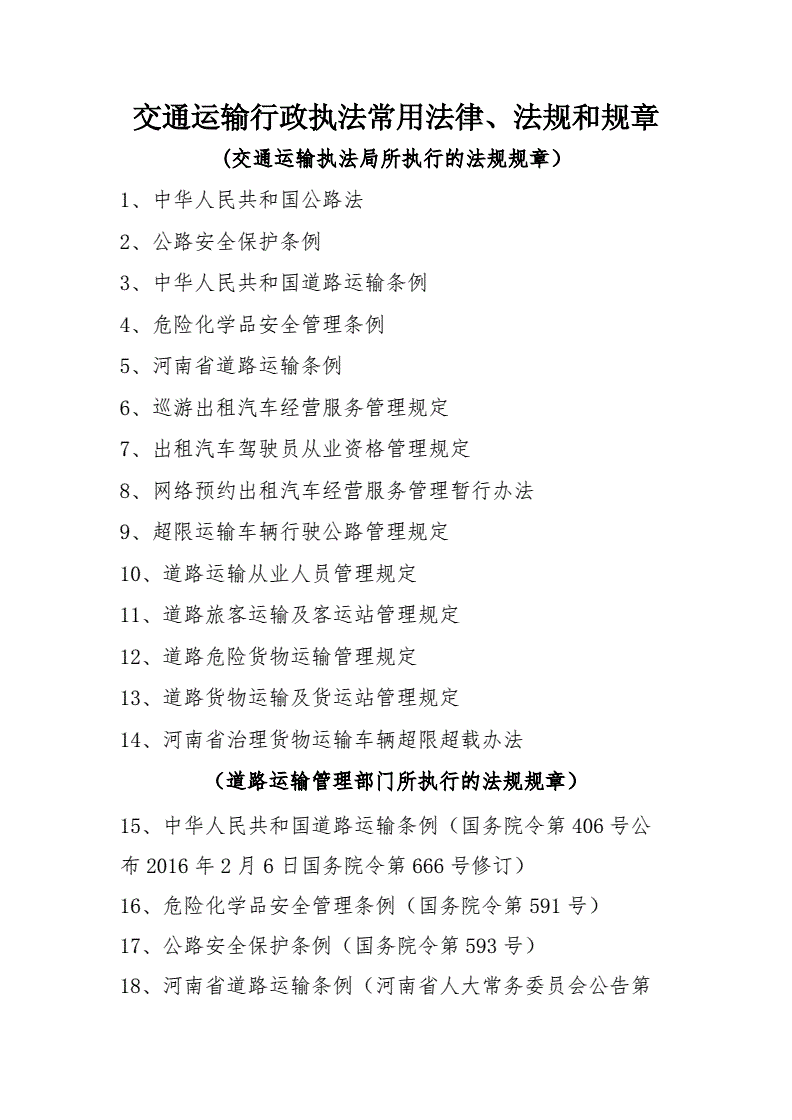 交通运输法律法规 交通运输法律法规知识