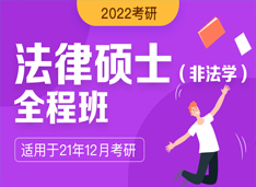 法学硕士和法律硕士 法学硕士和法律硕士哪个难考