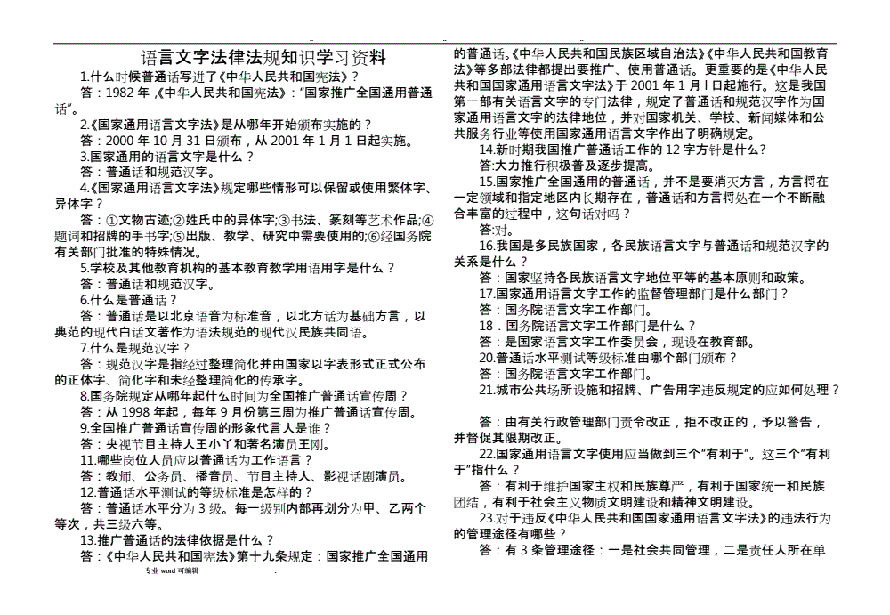 语言文字法律法规 语言文字法律法规培训笔记