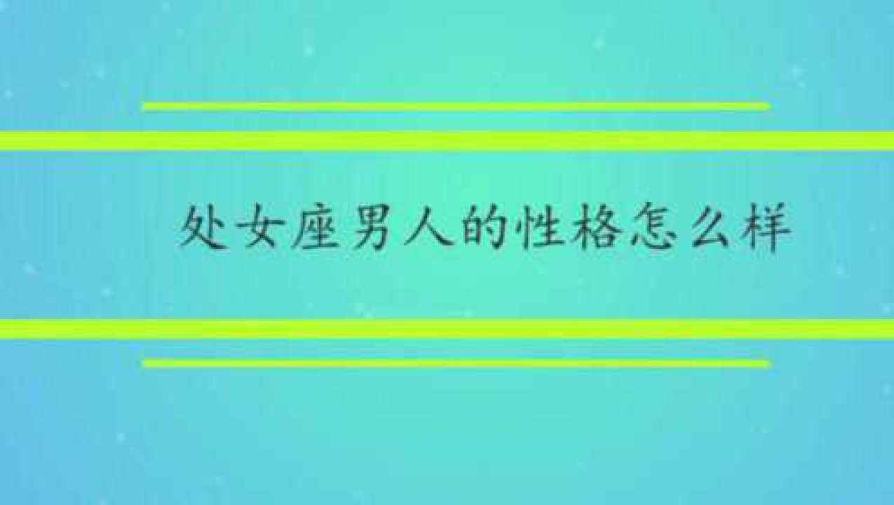 处女座人的性格 处女座人的性格是什么样的