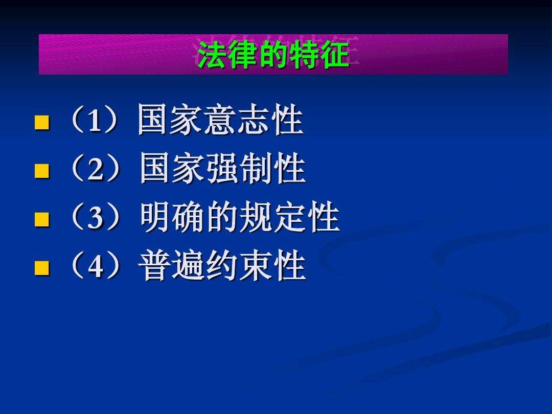 法律的特征 法律的特征表明了法律与其他社会规范的不同